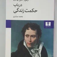 در باب حکمت زندگی|کتاب و مجله ادبی|تهران, جنت‌آباد جنوبی|دیوار