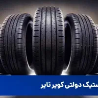 لاستیک دولتی تعاونی بارز وکویرتایر یزدتایر و رازی|قطعات یدکی و لوازم جانبی|شیراز, سینما سعدی|دیوار