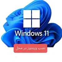 نصب ویندوز در محل