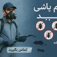 سمپاشی صددرصد تضمینی سم پاشی سوسک و ساس و ...