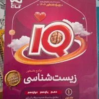 آی کیو جامع زیست کنکور ۴۰۴|کتاب و مجله آموزشی|قم, نیروگاه|دیوار