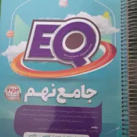 کتاب کار جامع نهم  EQ
