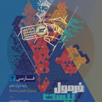 کتاب فرمول بیست فارسی 3 پایه دوازدهم|کتاب و مجله آموزشی|تهران, نبی اکرم|دیوار