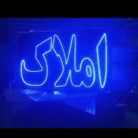 تابلو ال ای دی املاک ،مشارکت ،رهن ،اجاره