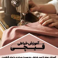 آموزش خیاطی بانوان