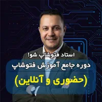 آموزش فتوشاپ بازار کار (حضوری / آنلاین )