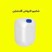 شامپو کارواش، واکس لاستیک و داشبورد و موتورشوی|قطعات یدکی و لوازم جانبی|کرج, کوی کارمندان جنوبی|دیوار