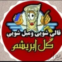 مبل شویی گل ابریشم ،مبلشویی تمام اتوماتیک