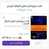 کتاب مرجع کامل تحلیل تکنیکال کاربردی|کتاب و مجله آموزشی|شهریار, شهریار|دیوار