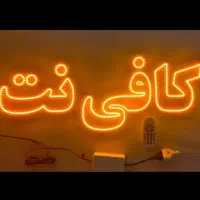 کافی نت و ثبت نام های اینترنتی