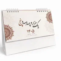 تقویم رومیزی ۱۴۰۵ پایه سخت