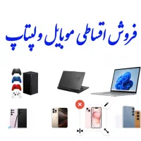 فروش اقساطی گوشی و لپتاپ