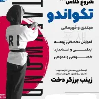 آزموش تخصصی تکواندو بانوان