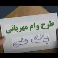 اعتبار وام مهربانی بانک ملی 4درصد