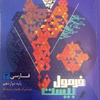 کتاب فرمول بیست فارسی دوازدهم تجربی