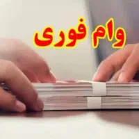 فروش وام ازدواج فسا