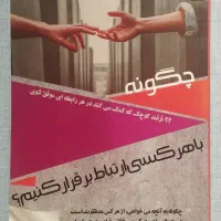 چگونه با هر کسی ارتباط برقرار کنیم، کتاب ، نو