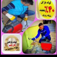 لوله بازکنی / بازکردن فاضلاب . سنندج|خدمات پیشه و مهارت|سنندج, |دیوار