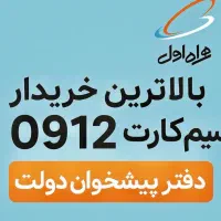 بالاترین خط شما 0912