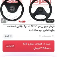 فرمان کامل دوو|قطعات یدکی و لوازم جانبی|خمینیشهر, |دیوار