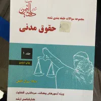 کتاب حقوق مدنی جرعه نوش (تست)