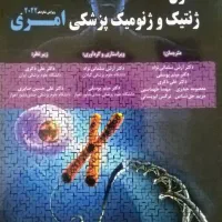 کتاب ژنتیک ایمری 2022