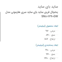 یخچال فریزر ساید بای ساید اسنوا  ‌‌آکبند|یخچال و فریزر|امیدیه, |دیوار