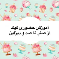 آموزش کیک|خدمات آموزشی|اصفهان, رکن الدوله شرقی|دیوار