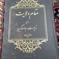 مقام ولایت زیارت جامعه کبیره|کتاب و مجله مذهبی|دهدشت, |دیوار