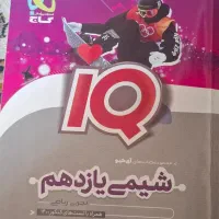 شیمی آیکیو یازدهم تجربی و ریاضی