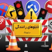 آموزشگاه فنی و رانندگی