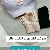 سوتین موجود