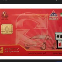 کارت بنزین گمشده