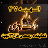زمین ۲۵۰ متری در الهیه / دفتر فاز ۲ الهیه