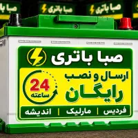 باطری دولتی(ارسال ونصب رایگان۲۴ساعته) فردیس مارلیک