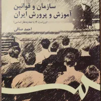 کتاب سازمان و قوانین آموزش و پرورش