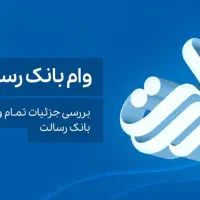 ثبت نام صفر تا صد وام رسالت|خدمات مالی، حسابداری، بیمه|اصفهان, کوی امیریه|دیوار