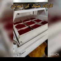 الک برقی نو نو و یک دستگاه زعفران خشک کن حسن پور