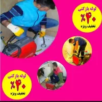 لوله بازکنی چاهبازکن کل قم بنیاد.انسجام.صفائیه۲۴س|خدمات پیشه و مهارت|قم, انسجام|دیوار