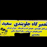 تعمیر کامل جلوبندی