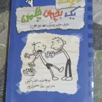 خاطرات یه بچه ی چلمن جلد ۲