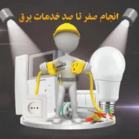 برقکاری. نورپردازی رفع اتصالی سرویس کولرابی|خدمات پیشه و مهارت|کرمان, |دیوار