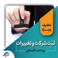 ثبت شرکت اخذ جواز کارت بازرگانی 5 روزه
