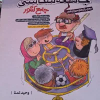 جامعه شناسی/جامع کنکور/انسانی