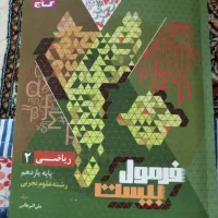 کتاب فرمول بیست یازدهم|کتاب و مجله آموزشی|شیروان (خراسان), |دیوار