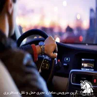 سرویس شخصی مدارس ، شرکتها و غیره