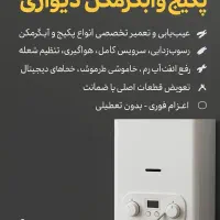 تعمیر انواع پکیج و آبگرمکن دیواری