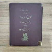کتاب نایاب کلیله و دمنه (به اهتمام عبدالعظیم قریب)|کتاب و مجله آموزشی|گرمدره, |دیوار
