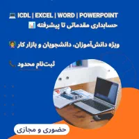 دوره های یادگیری حسابداری و کامپیوتر