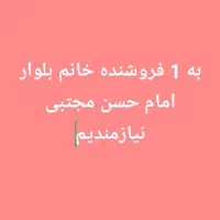 به 2 فروشنده خانم نیازمندیم**